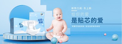 蓝色冬上新婴儿尿不湿母婴海报