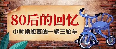 80后的回忆公众号首图
