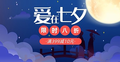 七夕节店铺促销福利淘宝电商海报