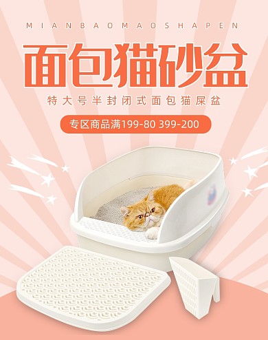 简约时尚小清新宠物猫砂盆海报