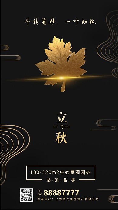 二十四节气立秋房地产手机海报