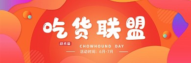 吃货联盟美食活动公众号热文链接配图