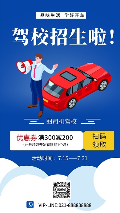 驾校招生优惠活动手机海报