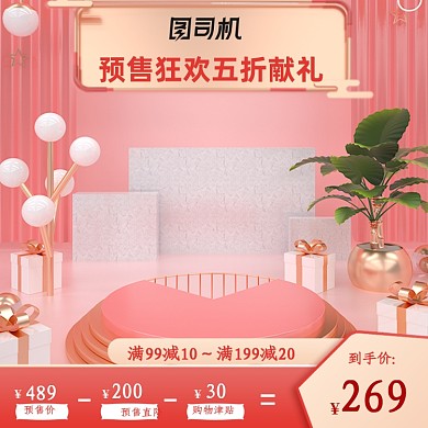 粉色狂欢双十一预售电商主图