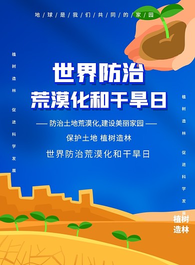 世界防治荒漠化和干旱日印刷海报
