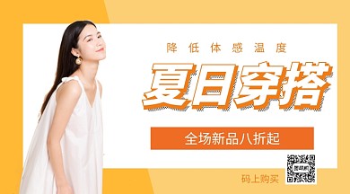 夏日穿搭打折优惠手机海报