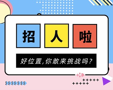 孟菲斯风格招聘启事小程序封面