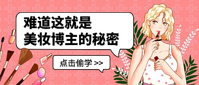 粉色卡通美妆美容公众号首图