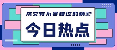 创意今日热点公众号首图