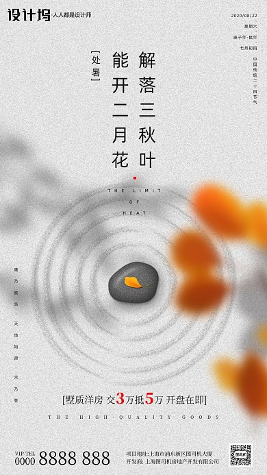 房地产传统节气处暑手机海报