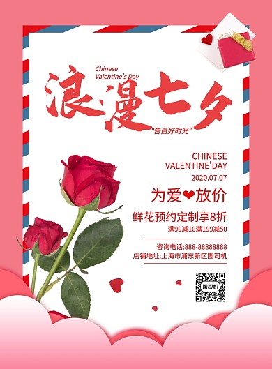 粉色浪漫创意七夕情人节鲜花店促销海报