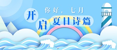 你好七月夏日诗篇新媒体首图