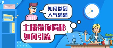 主播带你如何引流手绘卡通公众号首图