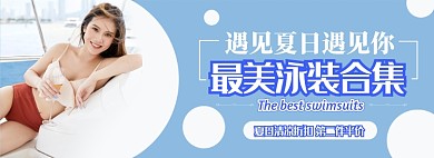 夏日泳装电商淘宝banner图