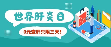 世界肝炎日卡通医疗公众号首图