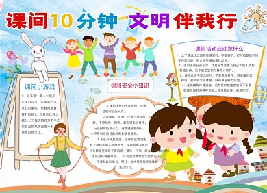 课间10分钟文明伴我行小报手抄报小报