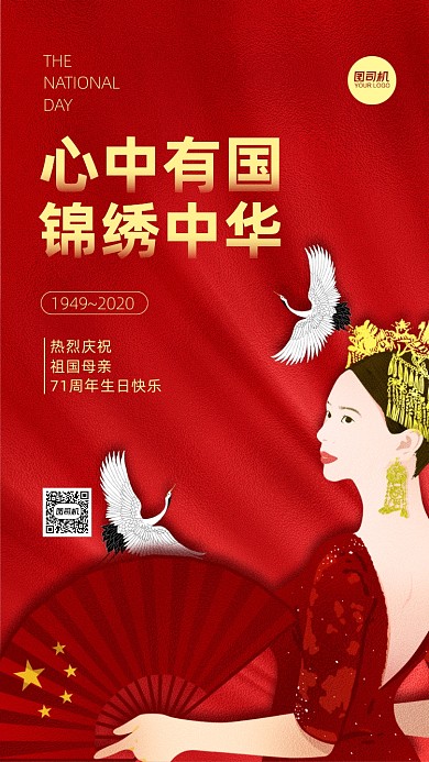 国庆贺卡锦绣中国风插画