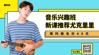 音乐兴趣班新课推荐尤克里里手机海报
