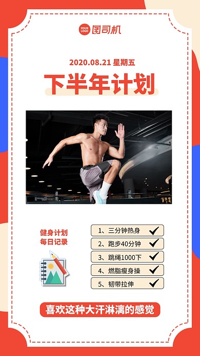 半年度计划手机海报