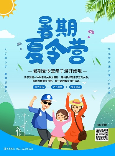 蓝色创意卡通暑期夏令营宣传海报