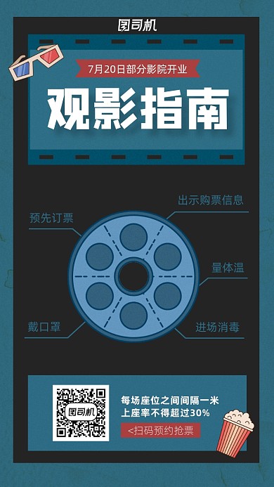 暑期电影院观影指南宣传手机海报