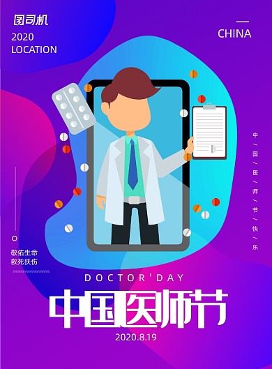 简约中国医师节宣传海报