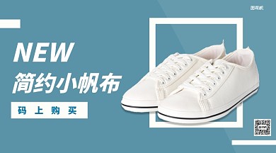 简约小帆布鞋手机横版海报