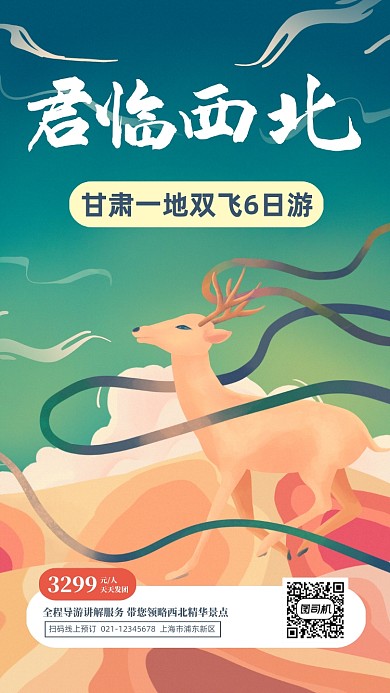 西北甘肃秋季旅游插画手机海报