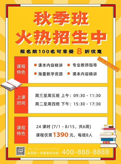 秋季班火热招生宣传海报