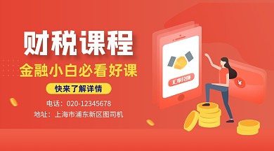 金融财税课堂简约插画手机横图