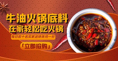 火锅节食材火锅底料淘宝电商横版图