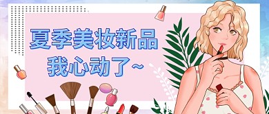 夏季美妆新品手绘卡通公众号首图