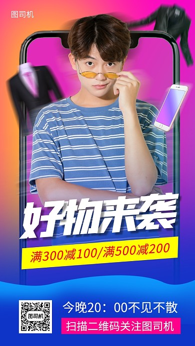好物来袭手机海报