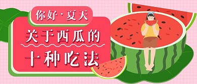 你好夏天西瓜新媒体首图