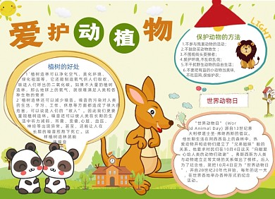 暖色爱护动植物电子小报手抄报