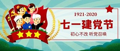 七一建党节绿色卡通新媒体配图