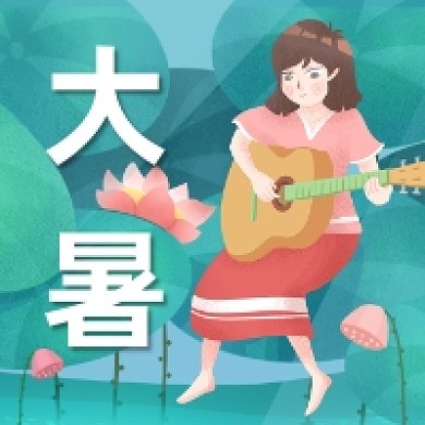 大暑节气荷花插画公众号次图