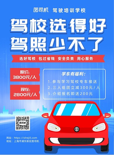 驾校学车招生宣传海报