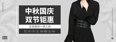 中秋国庆促销男装女装服饰电商banner