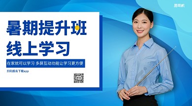 暑期提升班线上学习手机横版海报