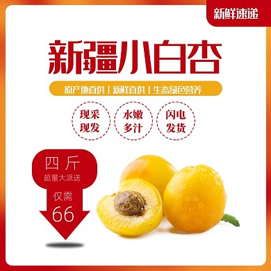 浅色简约小清新水果杏子小白杏电商主图