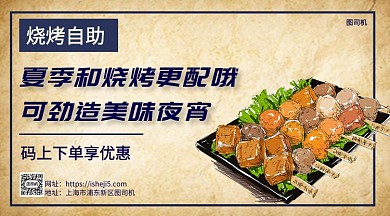 烧烤自助宣传促销手机海报