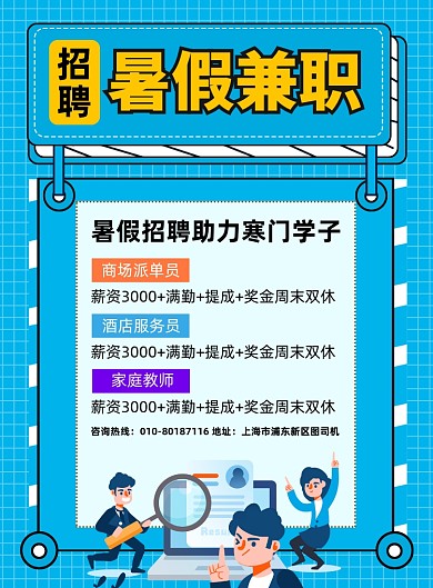 招聘暑假兼职宣传印刷海报