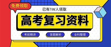 高考复习资料免费领取新媒体配图