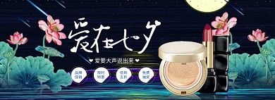 爱在七夕电商大促护肤banner