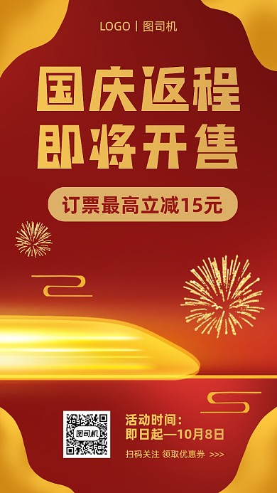 国庆返程满减促销红金手机海报