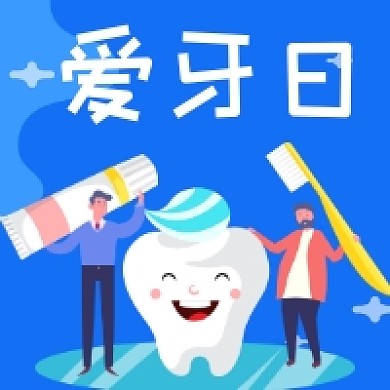爱牙日卡通插画公众号次图