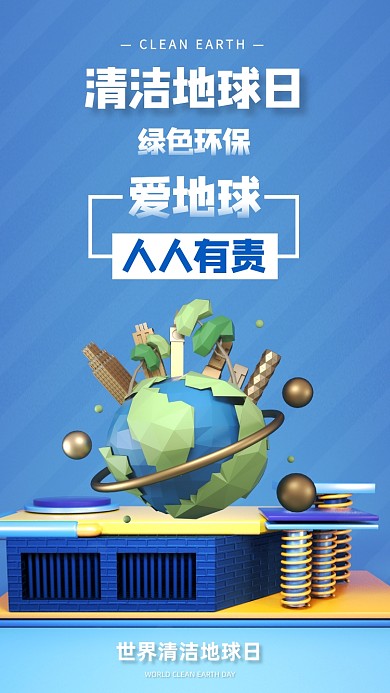 蓝色立体清洁地球日宣传手机海报