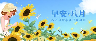 早安八月公众号首图