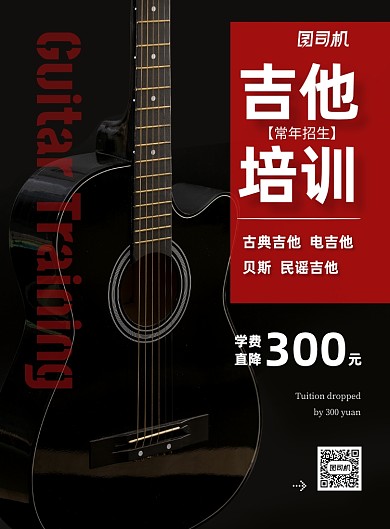 吉他培训招生黑色简约音乐优惠海报
